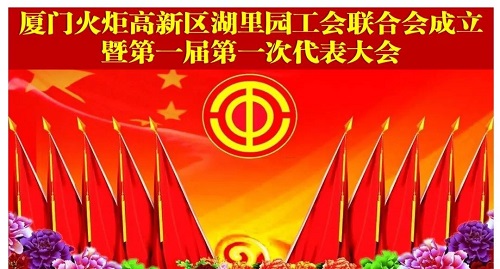火炬高新区湖里园工会联合会第一届第一次代表大会胜利召开